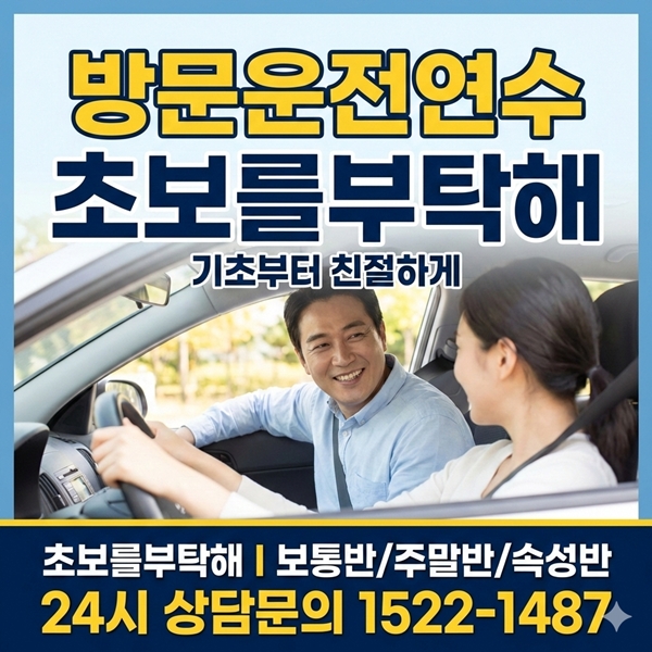 여성방문운전연수 초보를부탁해